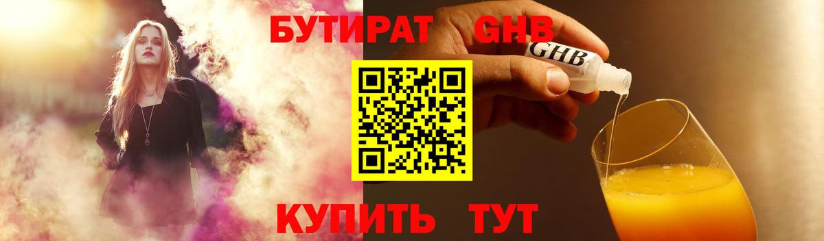 БУТИРАТ GHB  Вход с VPN  Трёхгорный 