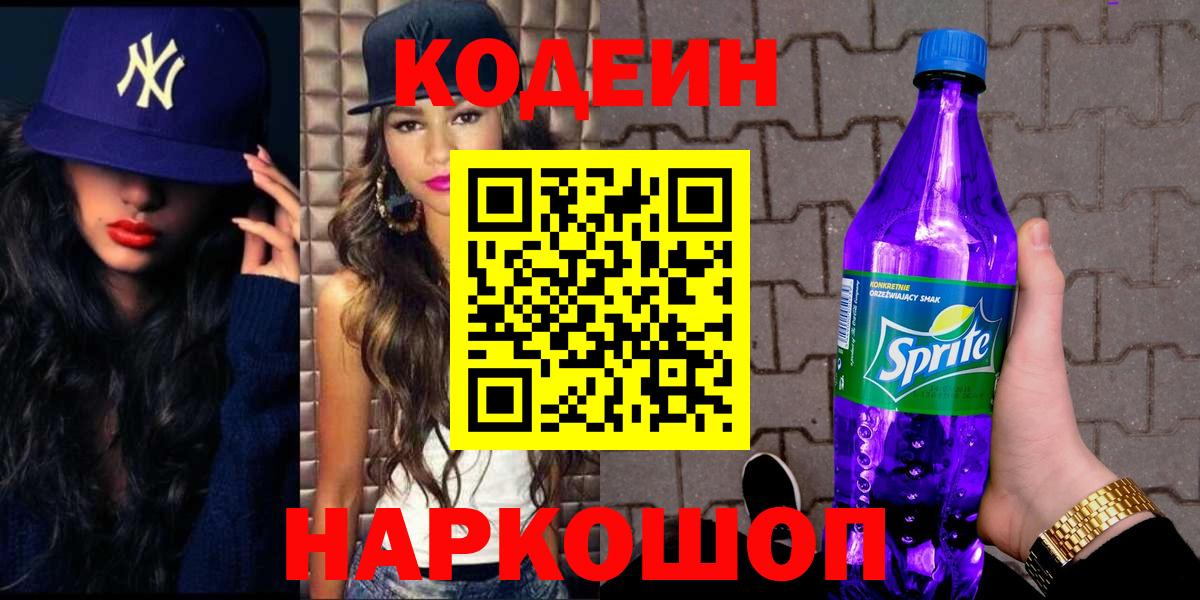 Кодеин напиток Lean (лин)  Кодеин Purple Drank  Трёхгорный  Вход с VPN 